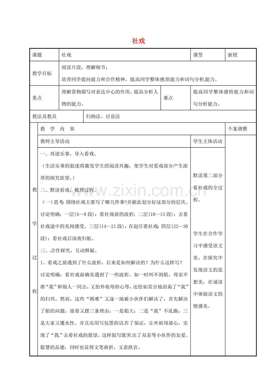 七年级语文下册 4.16 社戏教案（2）（新版）新人教版-（新版）新人教版初中七年级下册语文教案.doc_第1页