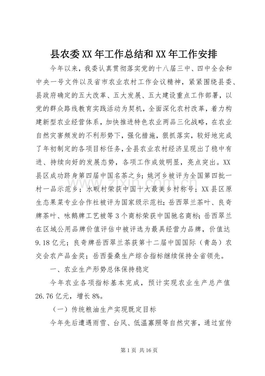 县农委XX年工作总结和XX年工作安排.docx_第1页