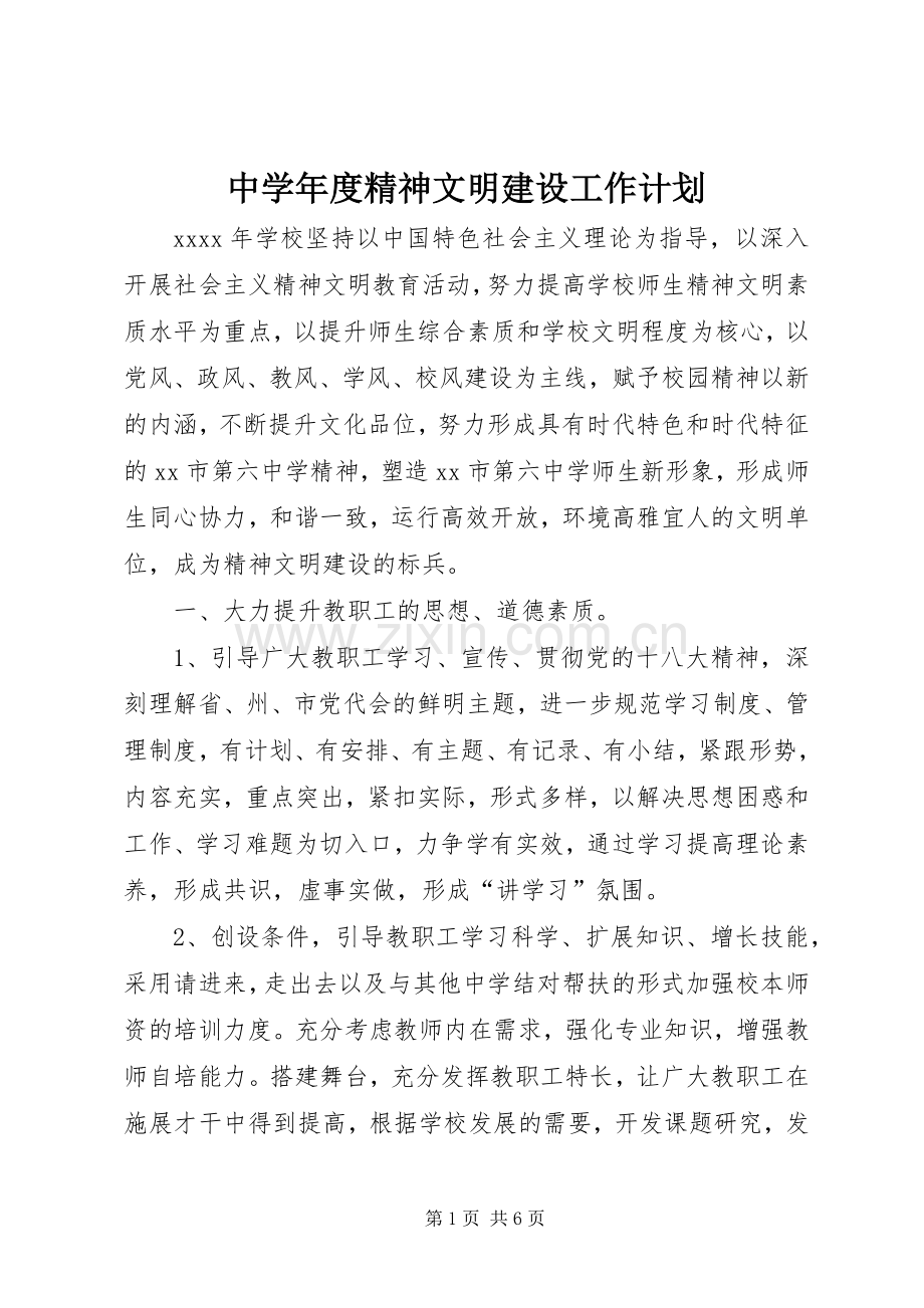 中学年度精神文明建设工作计划.docx_第1页