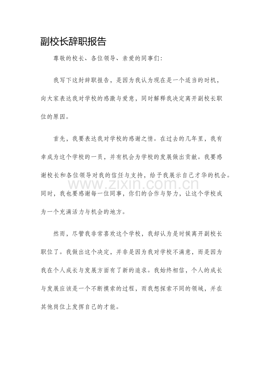 副校长辞职报告.docx_第1页