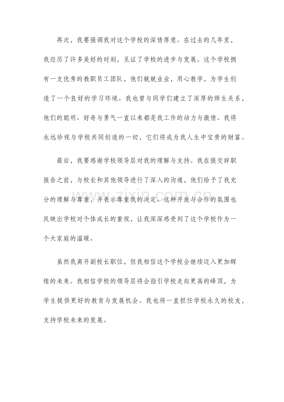 副校长辞职报告.docx_第2页