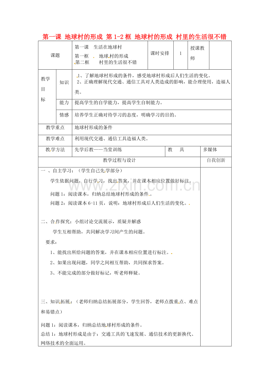 云南省个旧市九年级政治全册 第一单元 世界大舞台 第一课 地球村的形成 第1-2框 地球村的形成 村里的生活很不错教案 人民版-人民版初中九年级全册政治教案.doc_第1页