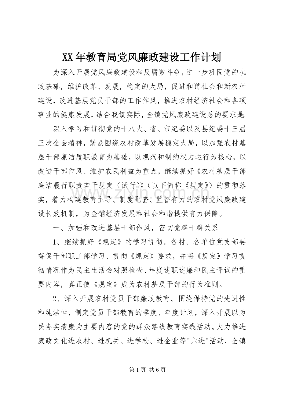 XX年教育局党风廉政建设工作计划.docx_第1页