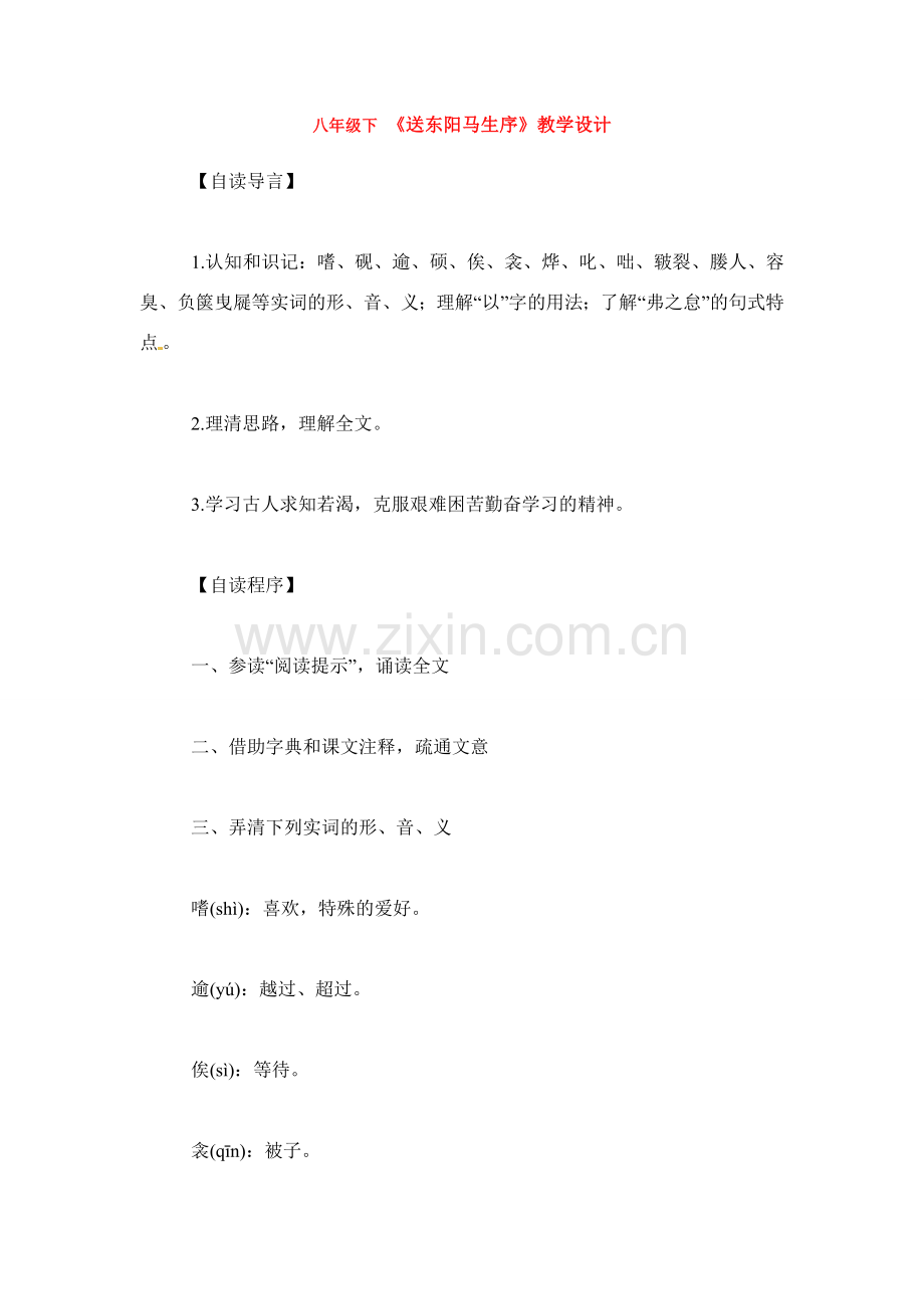 八年级语文下册《送东阳马生序》教案4人教版.doc_第1页