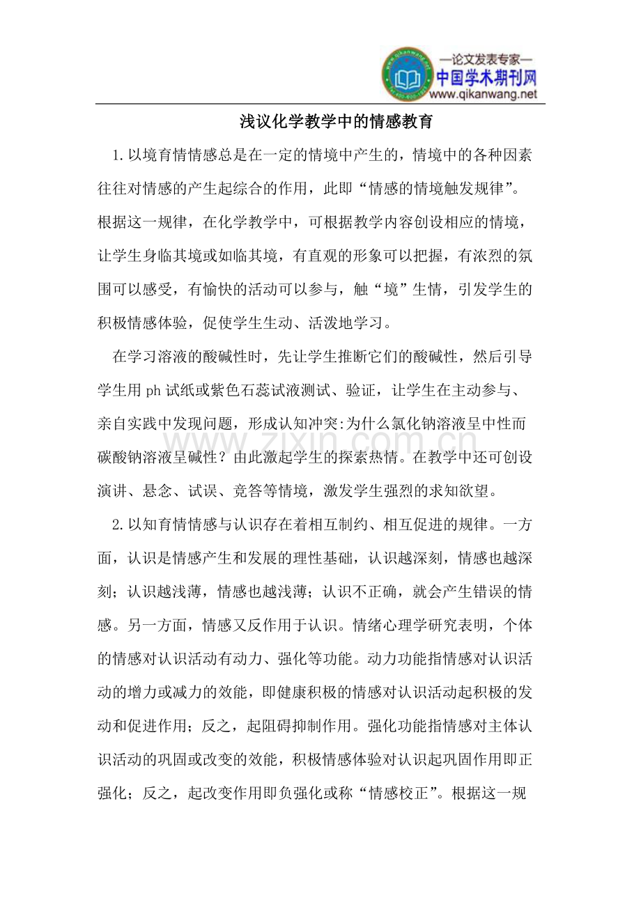 化学教学中的情感教育.doc_第1页