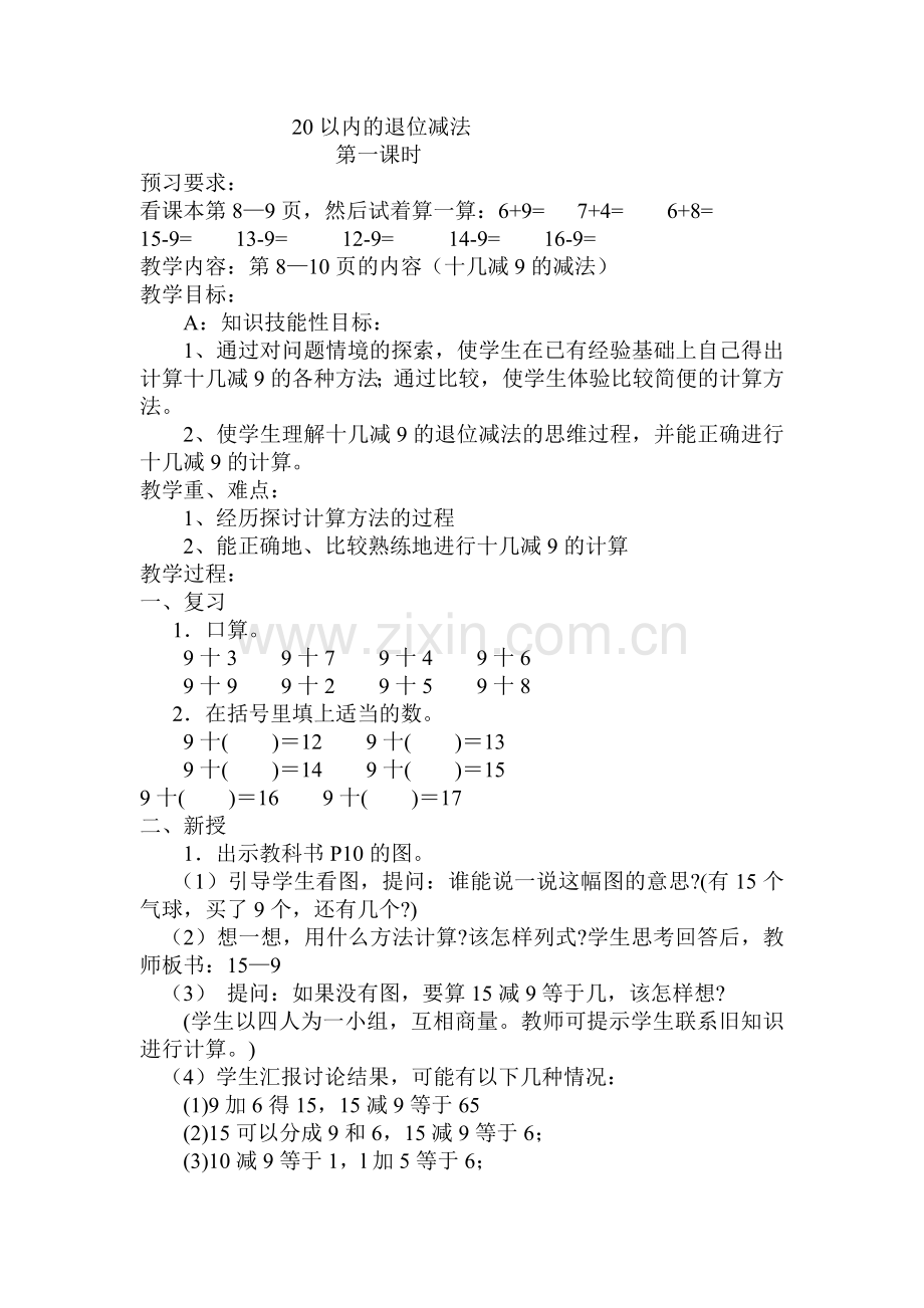 小学数学人教2011课标版一年级20以内的退位减法-(6).doc_第1页