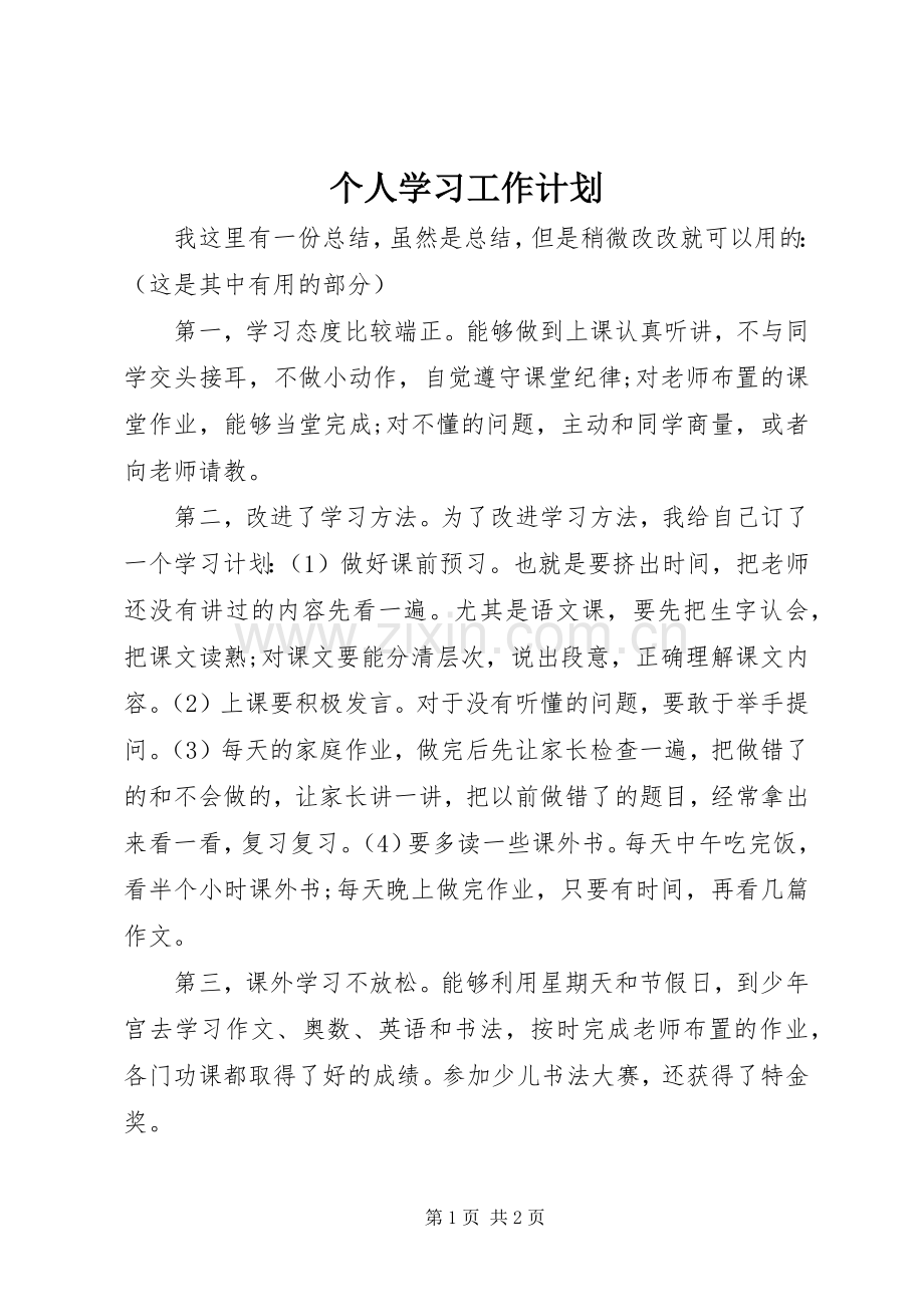 个人学习工作计划 .docx_第1页