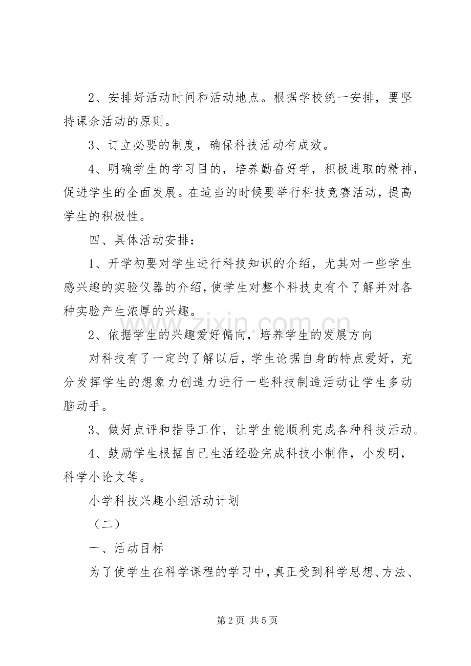 小学科技兴趣小组活动计划.docx_第2页