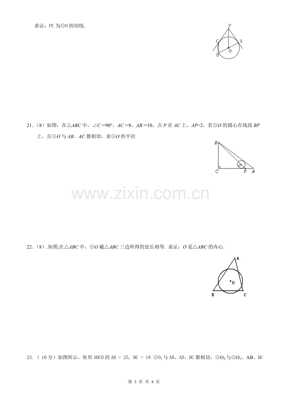 初三数学讲义(1)直线与圆、圆与圆的位置关系.doc_第3页