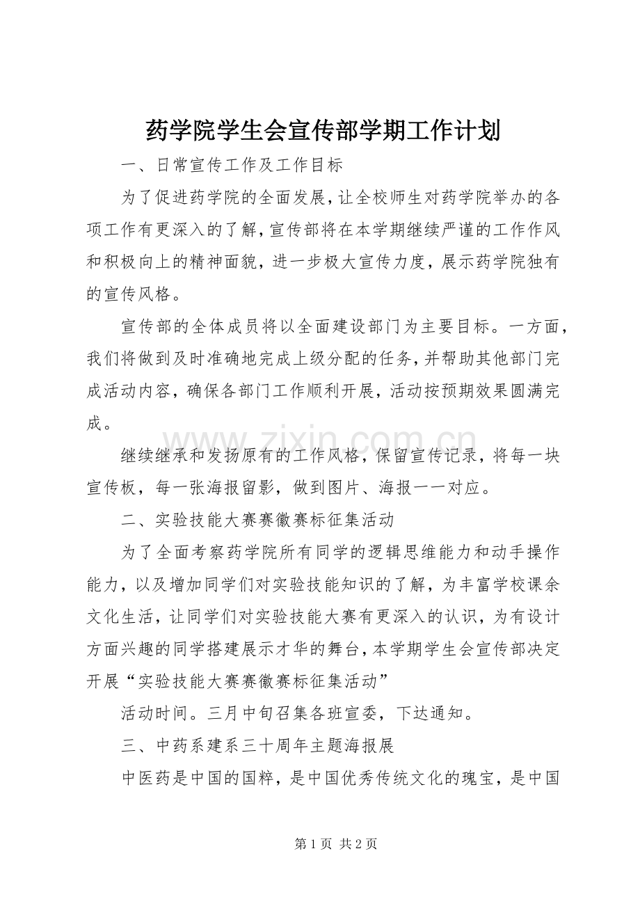 药学院学生会宣传部学期工作计划.docx_第1页