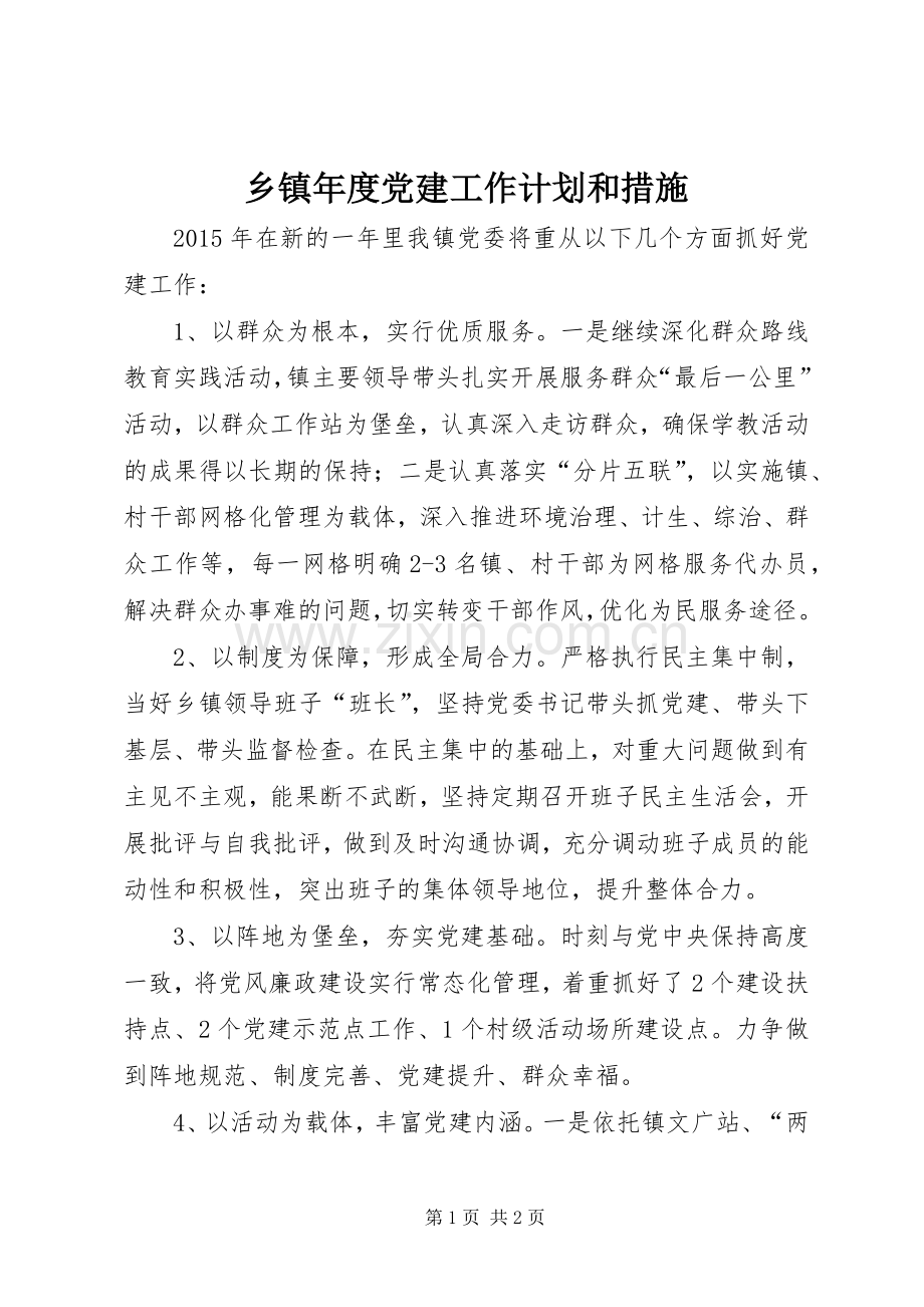 乡镇年度党建工作计划和措施.docx_第1页