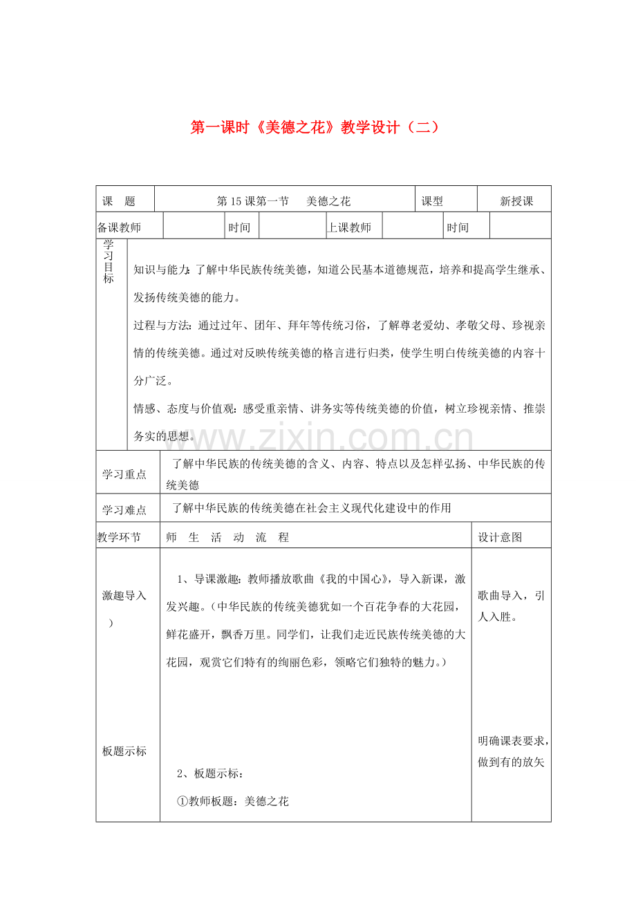 七年级政治下册 第十五课《我的中国心》第一课时《美德之花》教学设计（二） 陕教版.doc_第1页