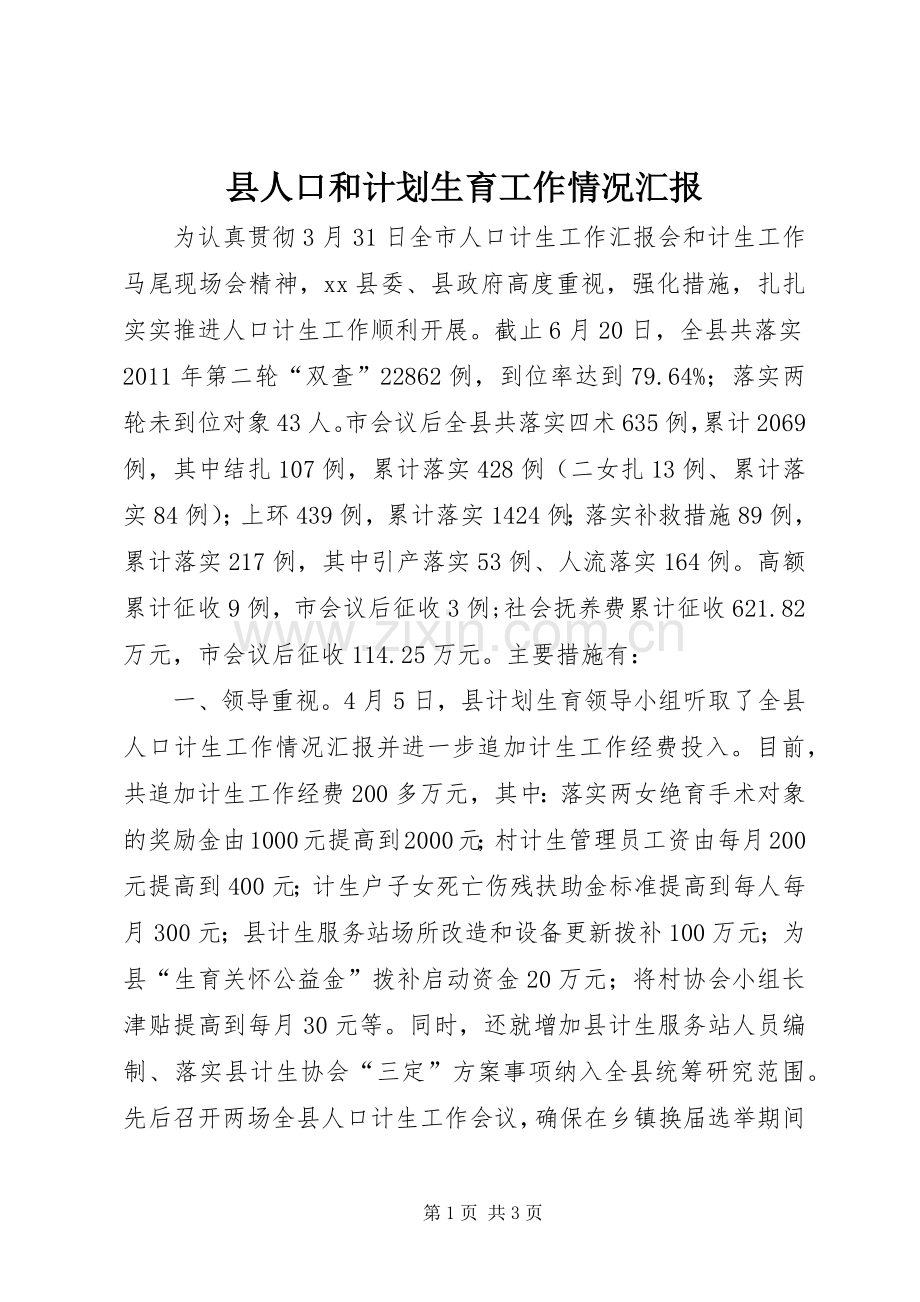 县人口和计划生育工作情况汇报 .docx_第1页