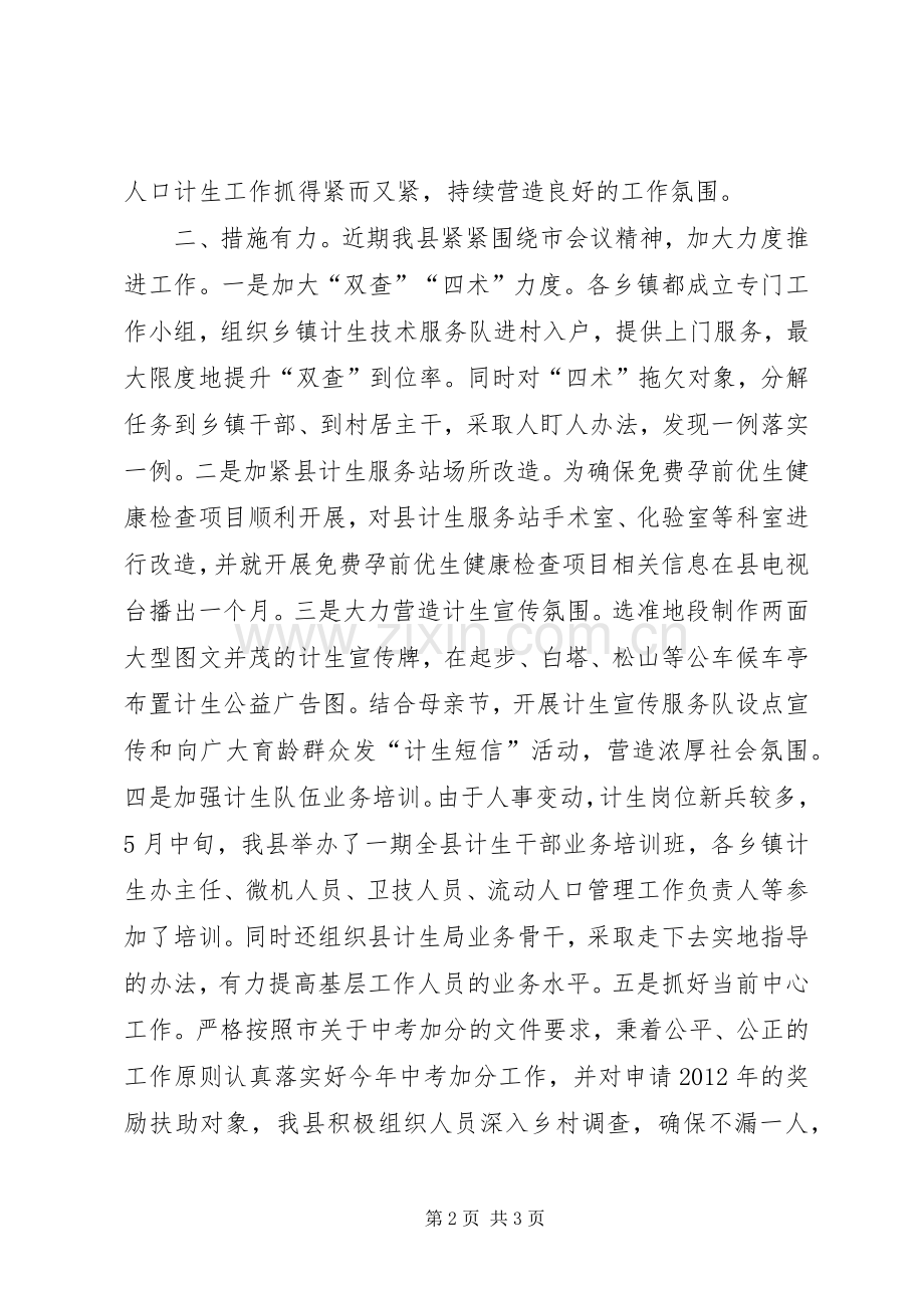 县人口和计划生育工作情况汇报 .docx_第2页