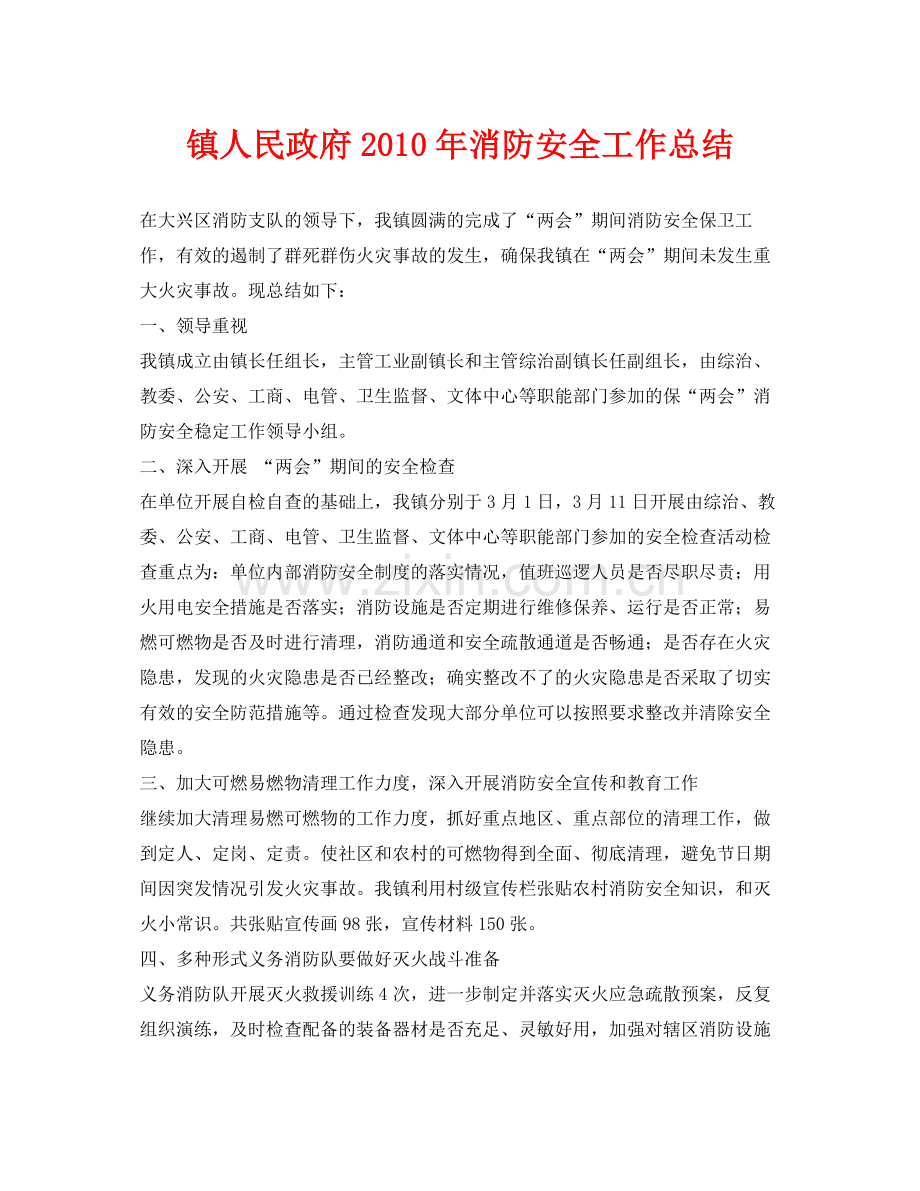 《安全管理文档》之镇人民政府年消防安全工作总结.docx_第1页