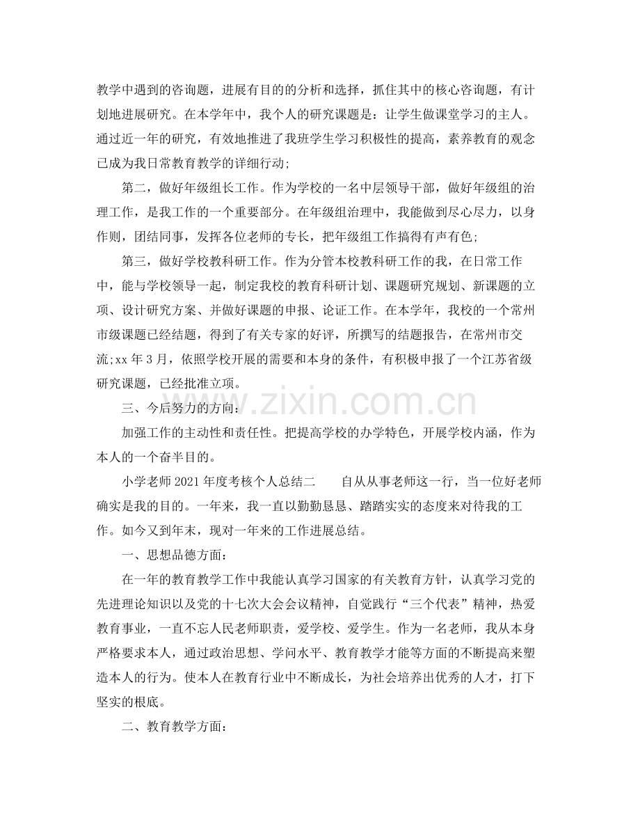 2021年度工作参考总结小学教师年度考核个人参考总结3.docx_第3页