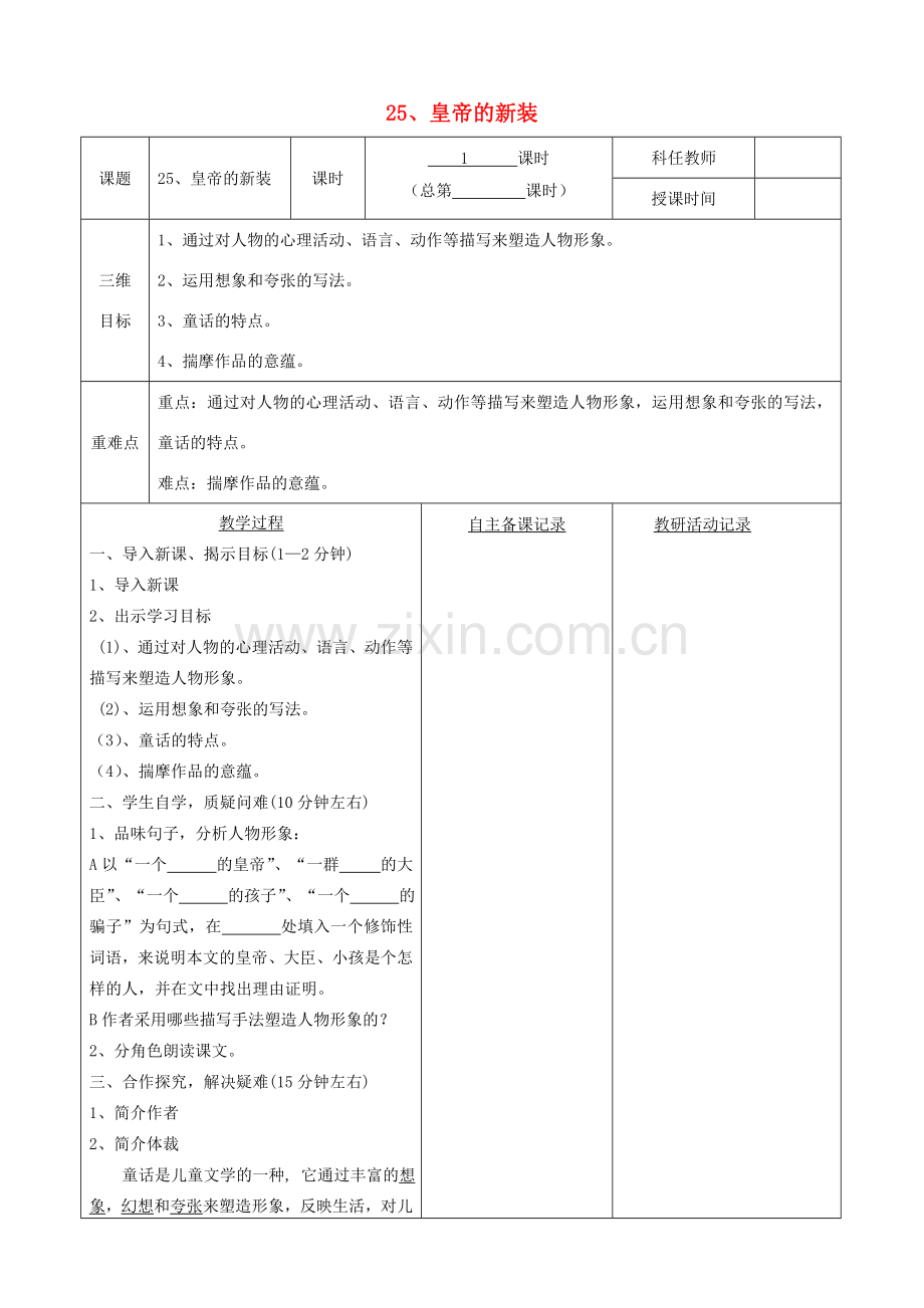 安徽省固镇三中七年级语文上册 25《皇帝的新装》教案 （新版）苏教版-（新版）苏教版初中七年级上册语文教案.doc_第1页