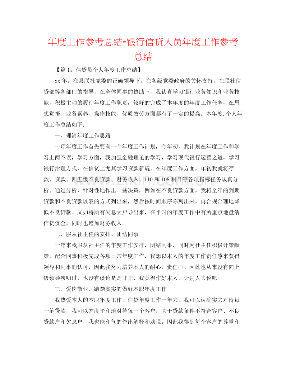 2021年度工作参考总结银行信贷人员年度工作参考总结.docx_第1页