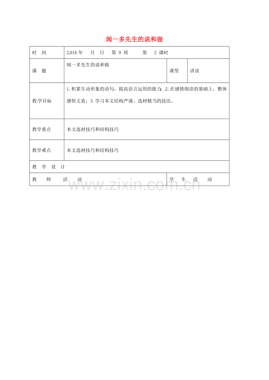 山东省郯城县七年级语文下册 第12课 闻一多先生的说和做教案 新人教版-新人教版初中七年级下册语文教案.doc_第1页