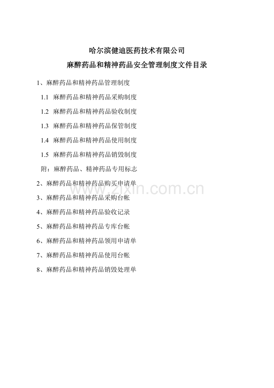 麻醉药品及精神药品管理制度及组织机构图.doc_第3页