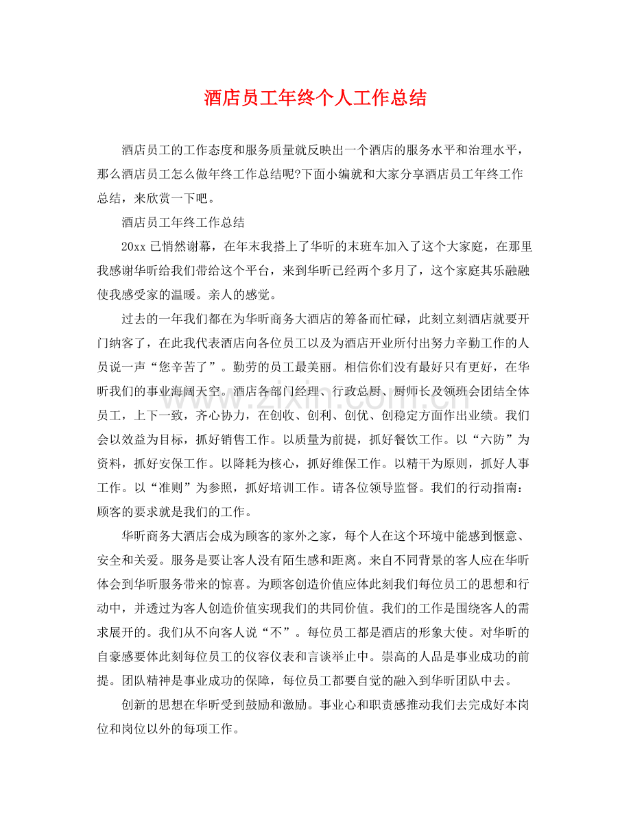 酒店员工年终个人工作总结 .docx_第1页