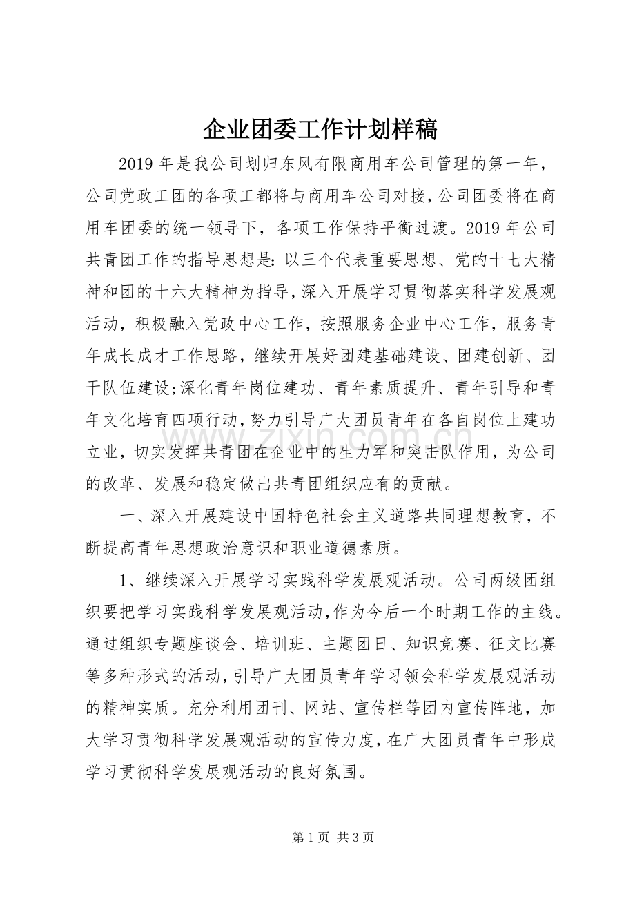 企业团委工作计划样稿.docx_第1页