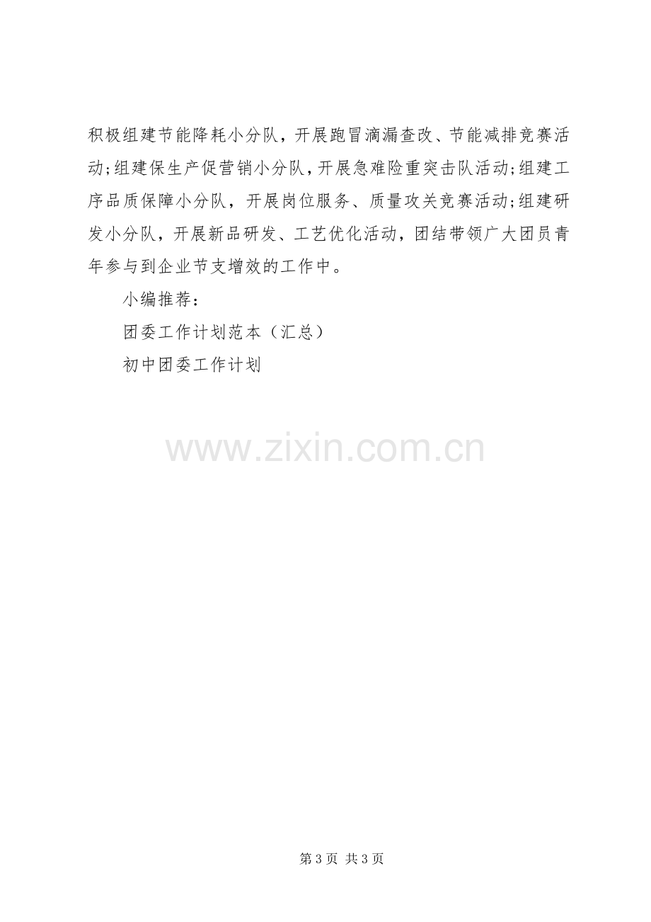 企业团委工作计划样稿.docx_第3页