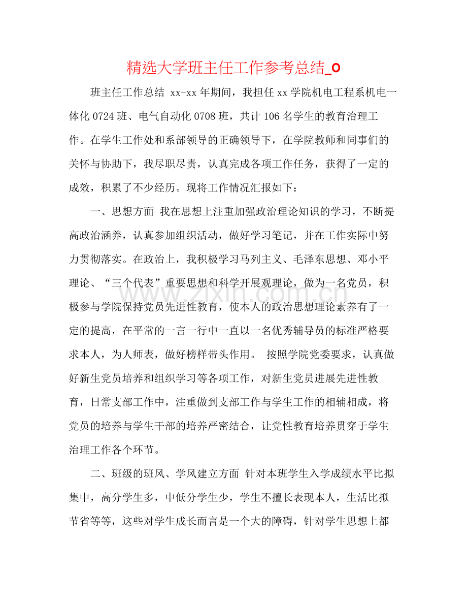 大学班主任工作参考总结_0.docx_第1页