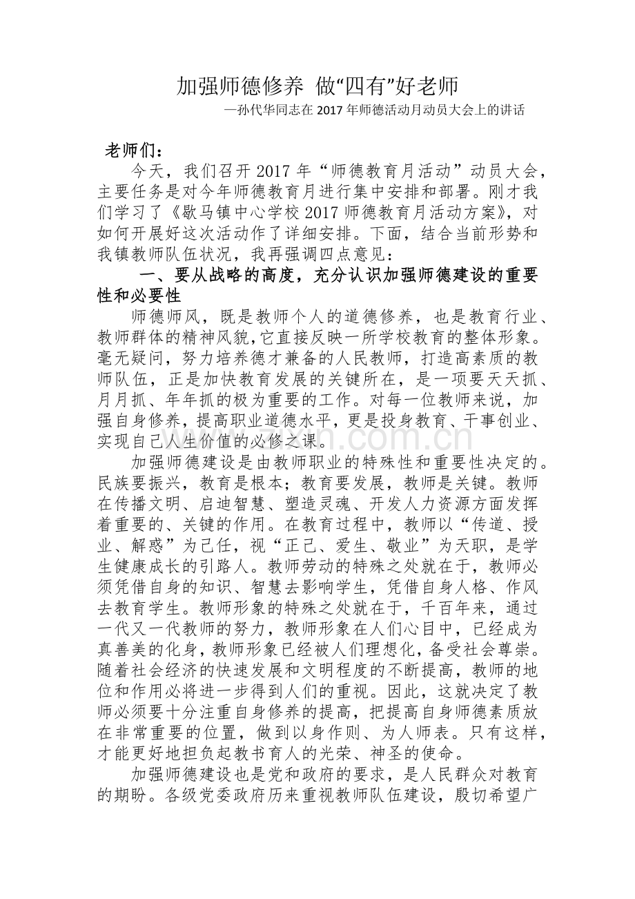 加强师德修养做.docx_第1页