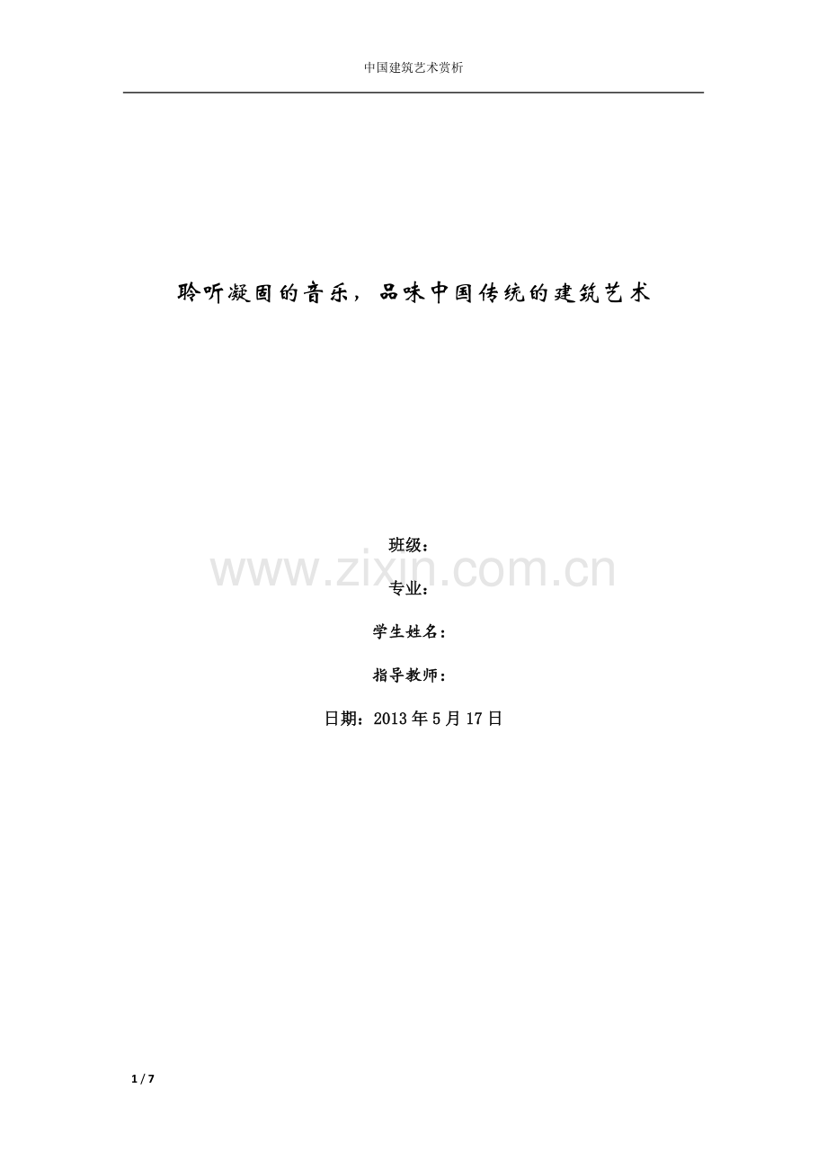 中国建筑艺术赏析.docx_第1页