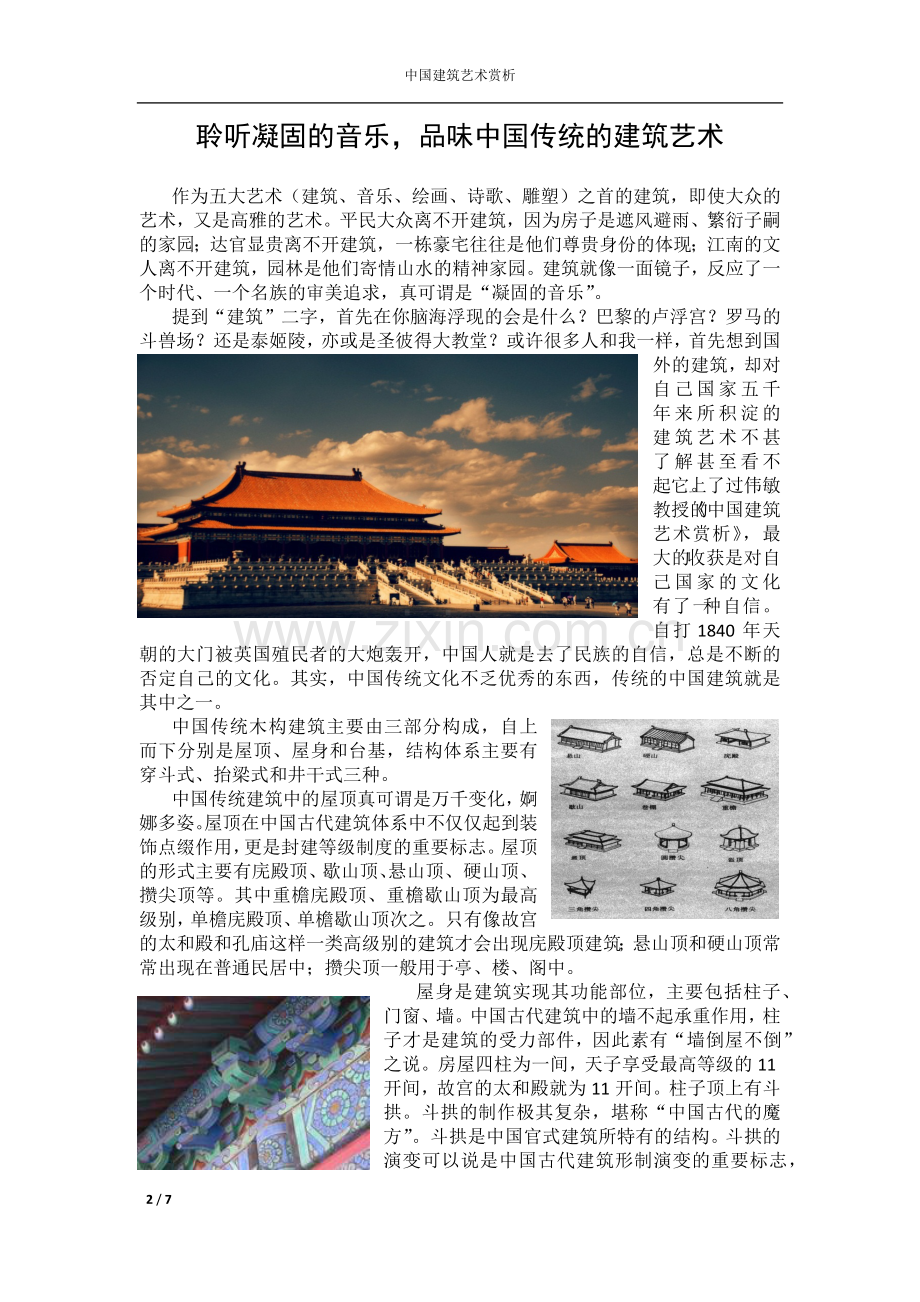 中国建筑艺术赏析.docx_第2页