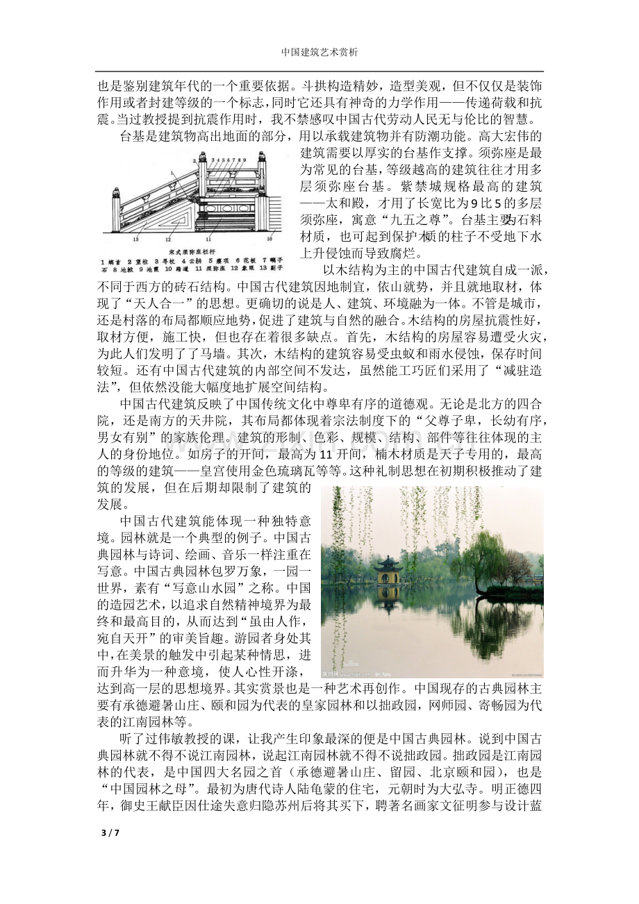 中国建筑艺术赏析.docx_第3页