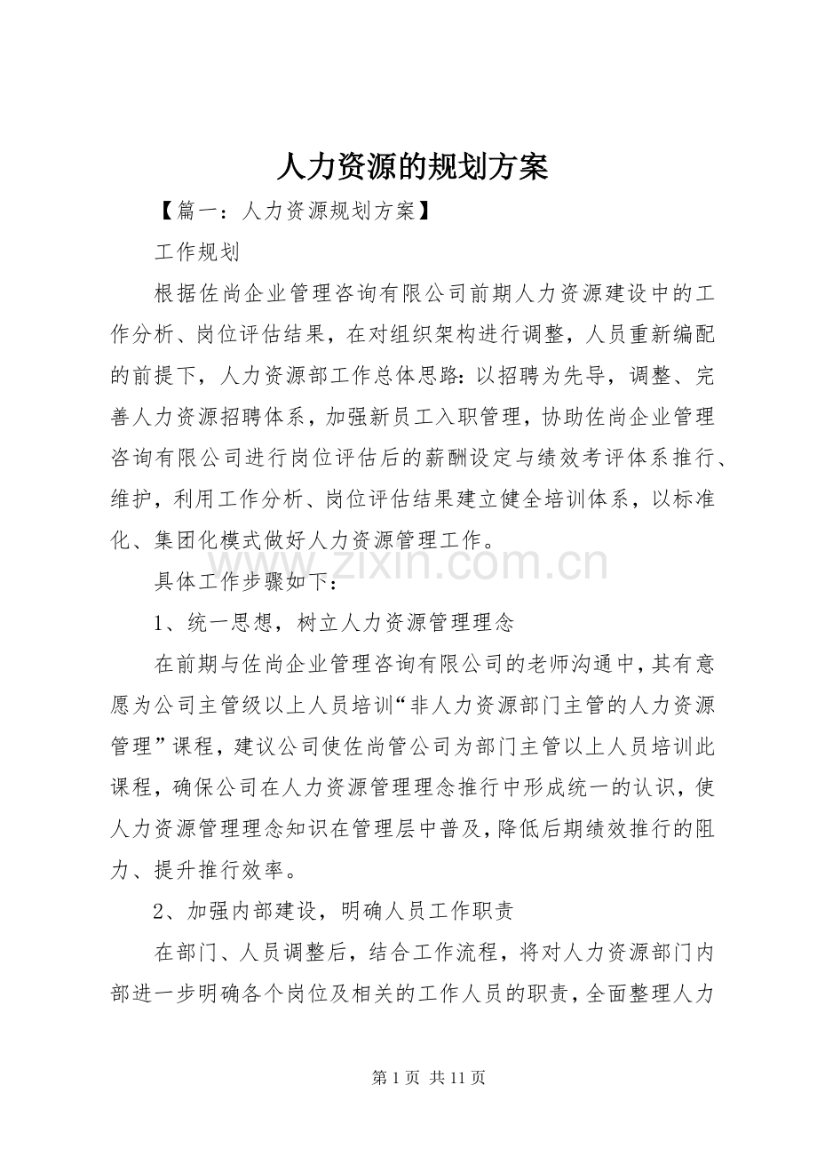 人力资源的规划方案.docx_第1页