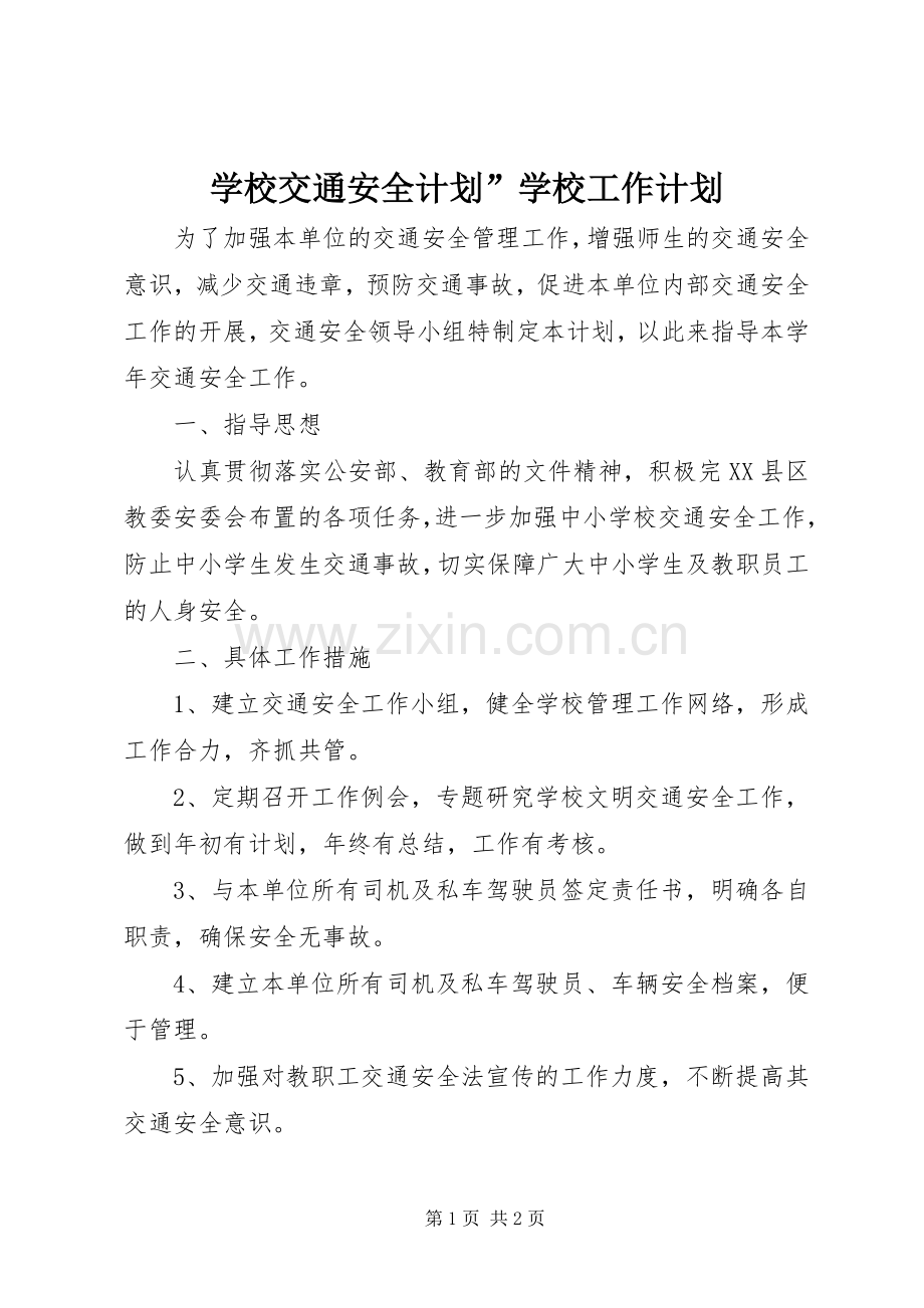 学校交通安全计划”学校工作计划 .docx_第1页