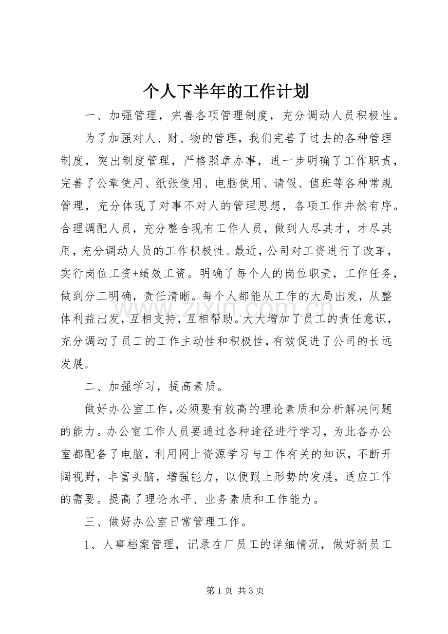 个人下半年的工作计划_1.docx_第1页