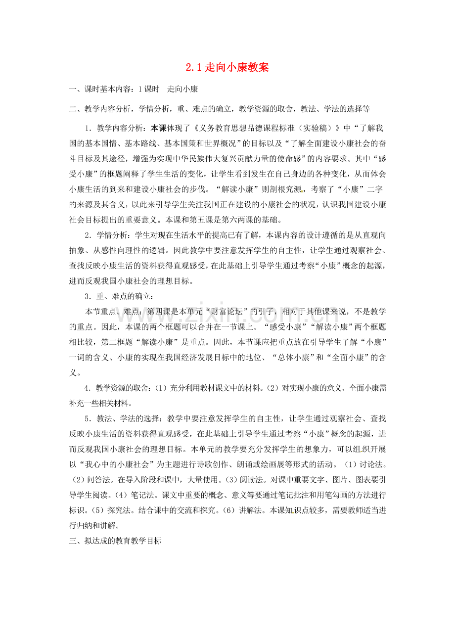 四川省遂宁市广德初级中学九年级政治全册 2.1 走向小康教案 教科版.doc_第1页