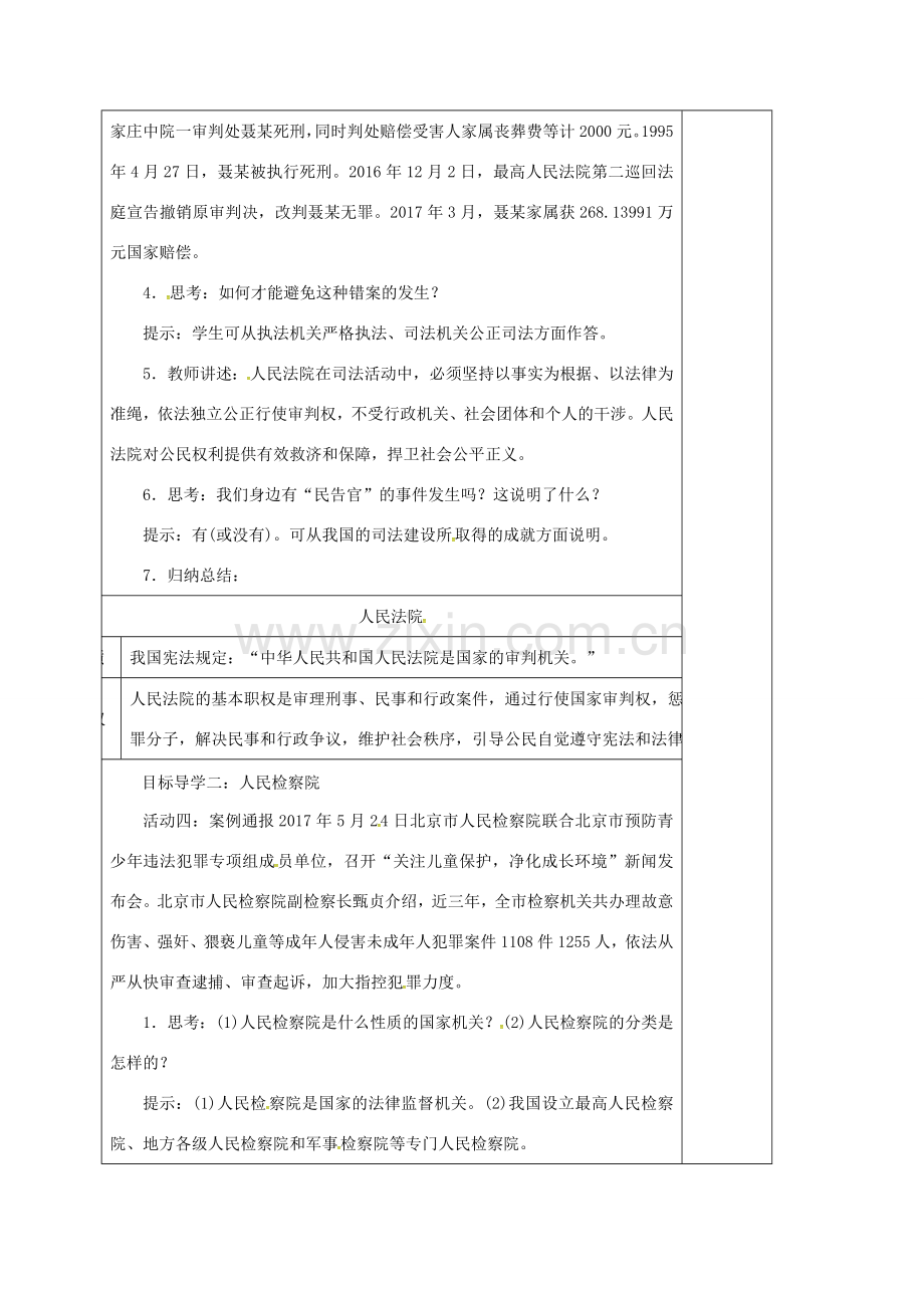 江苏省连云港市八年级道德与法治下册 第三单元 人民当家作主 第六课 我国国家机构 第3框 国家司法机关教案 新人教版-新人教版初中八年级下册政治教案.doc_第2页