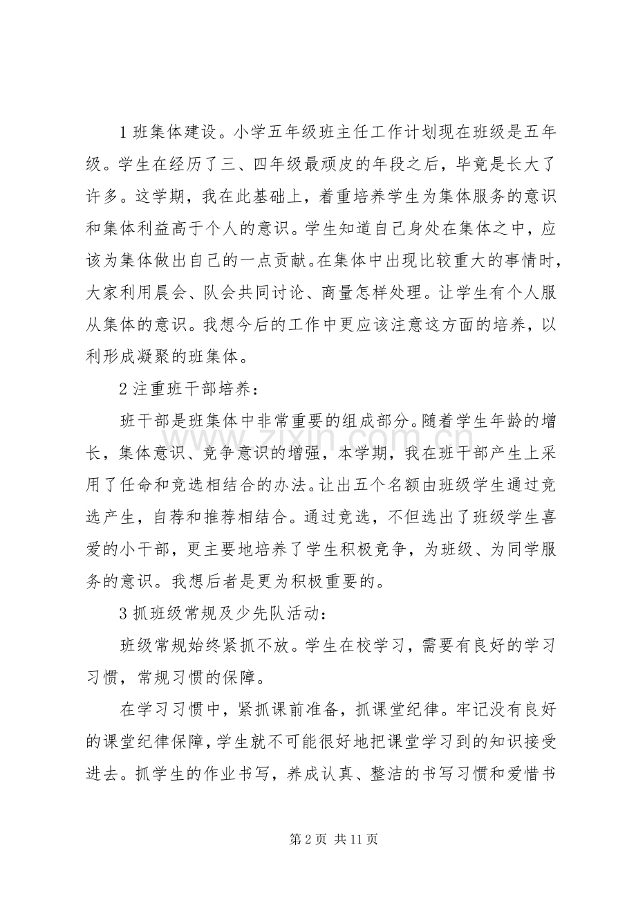 20XX年五年级班主任工作计划范文.docx_第2页