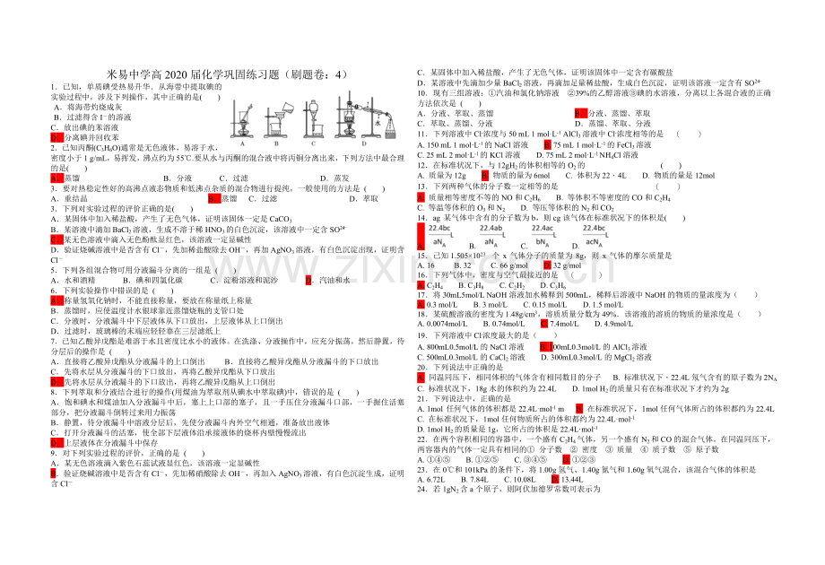 米易中学高2020届化学巩固练习题（刷题卷：4）.doc_第1页