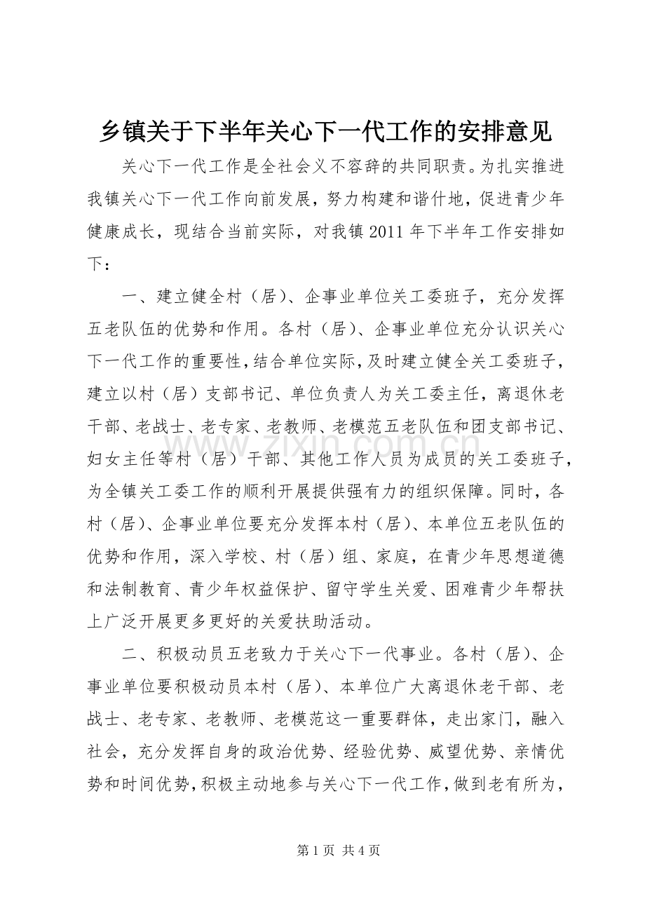 乡镇关于下半年关心下一代工作的安排意见.docx_第1页