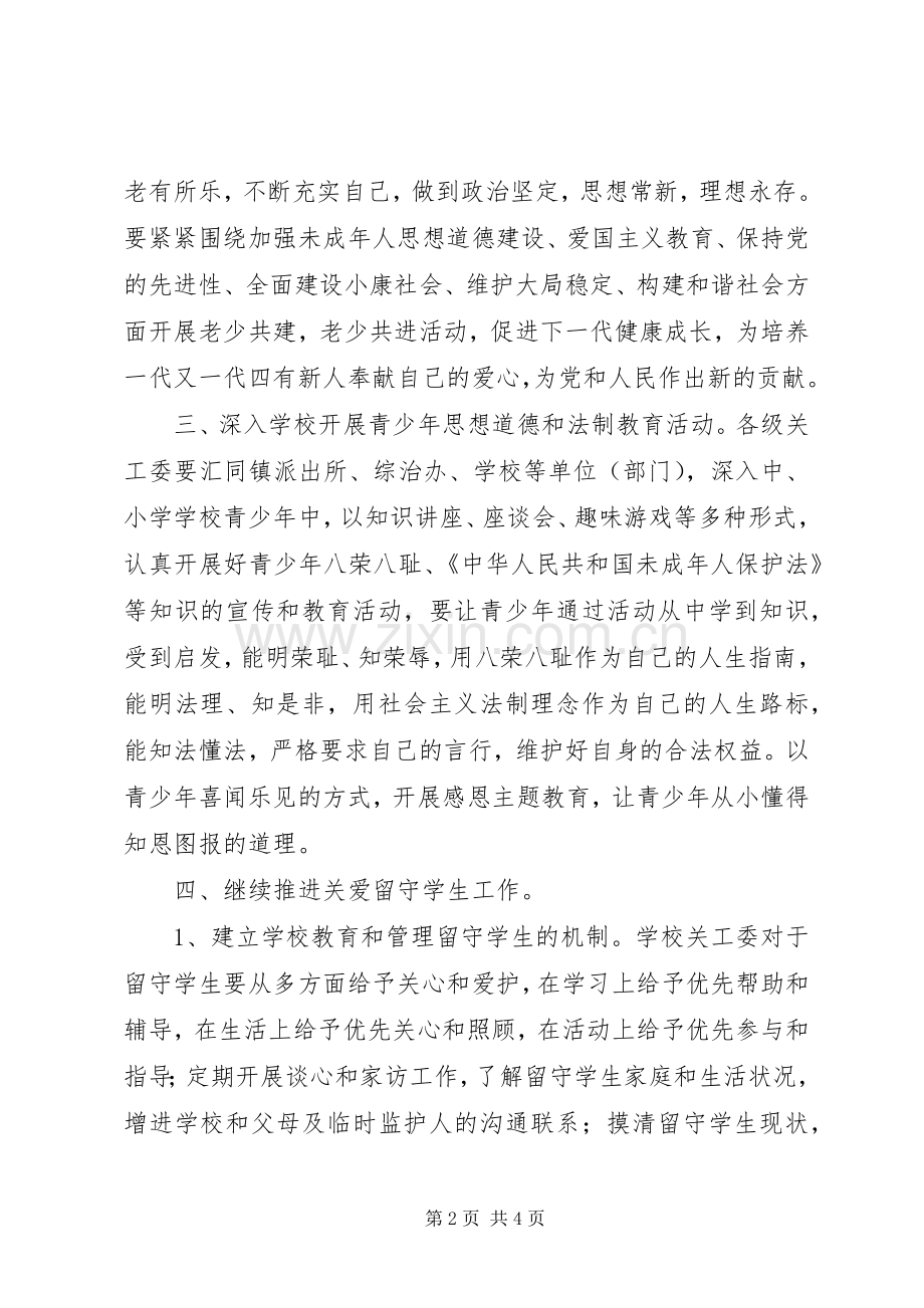 乡镇关于下半年关心下一代工作的安排意见.docx_第2页