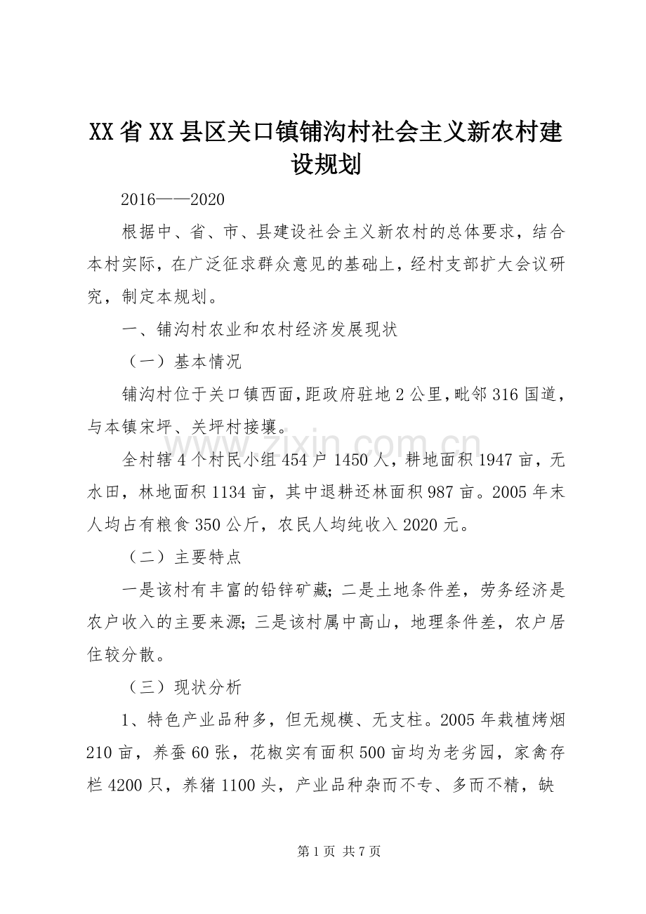 XX省XX县区关口镇铺沟村社会主义新农村建设规划.docx_第1页