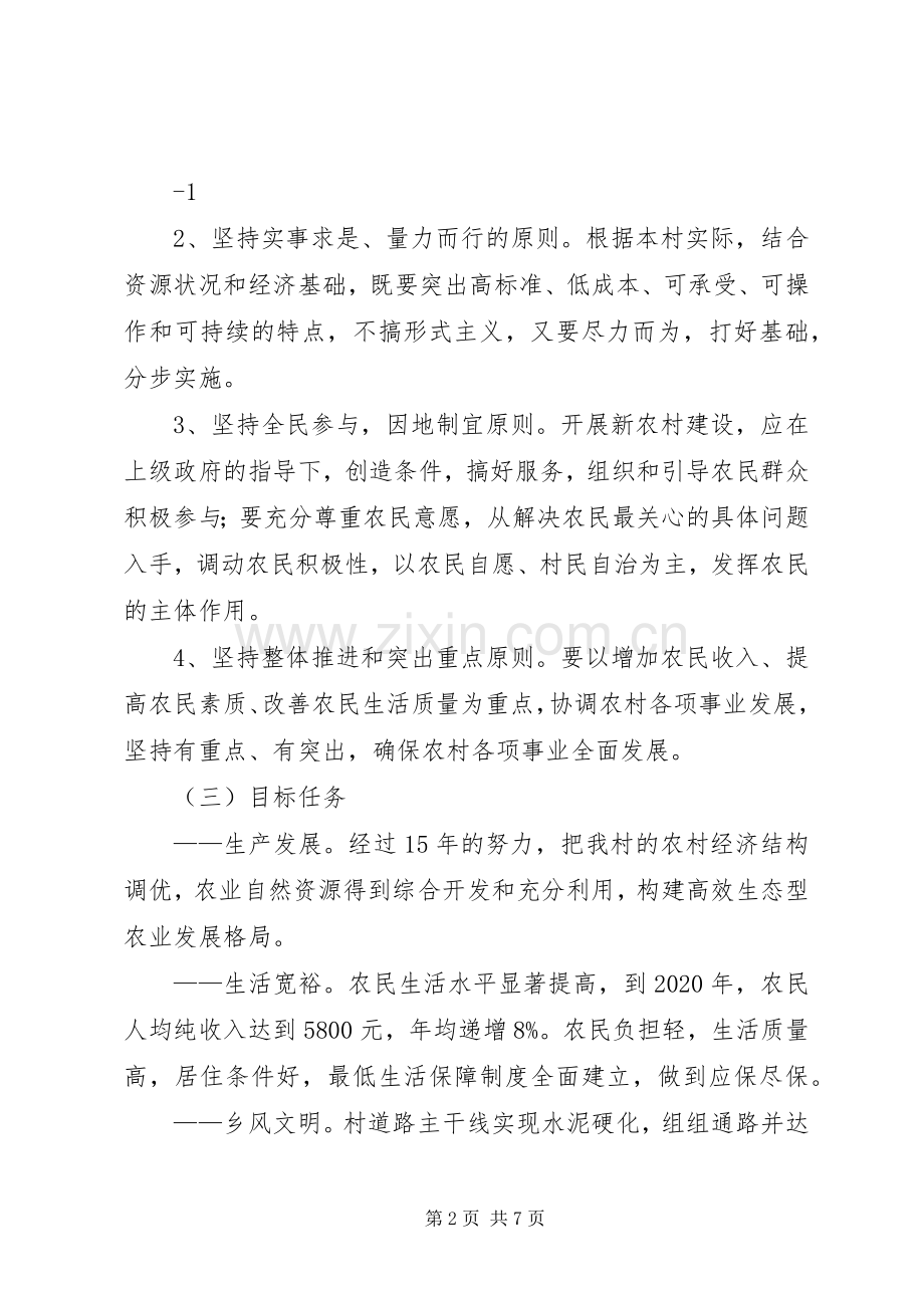 XX省XX县区关口镇铺沟村社会主义新农村建设规划.docx_第2页