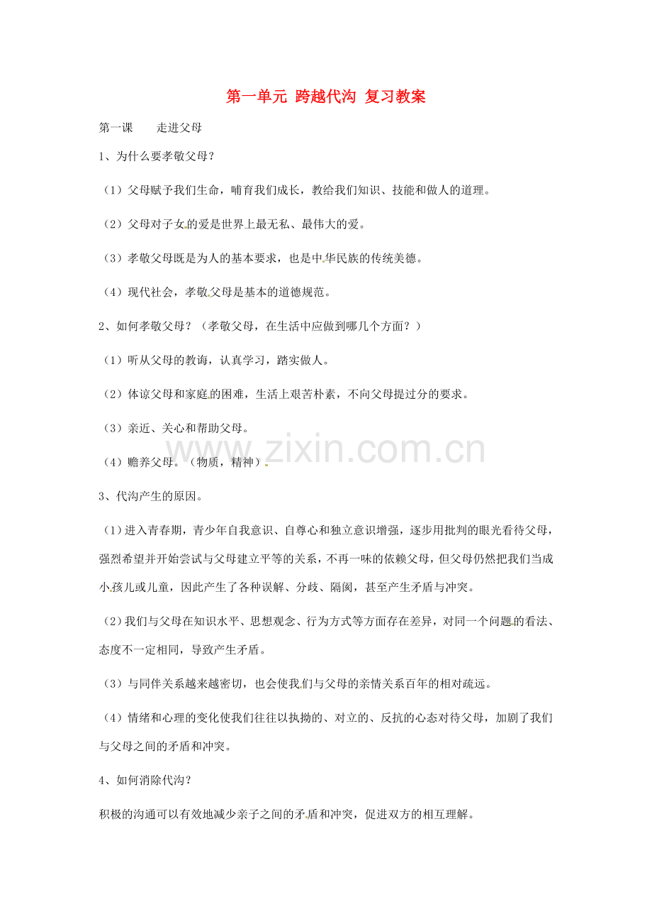 八年级政治上册 第一单元 跨越代沟复习教案 教科版.doc_第1页