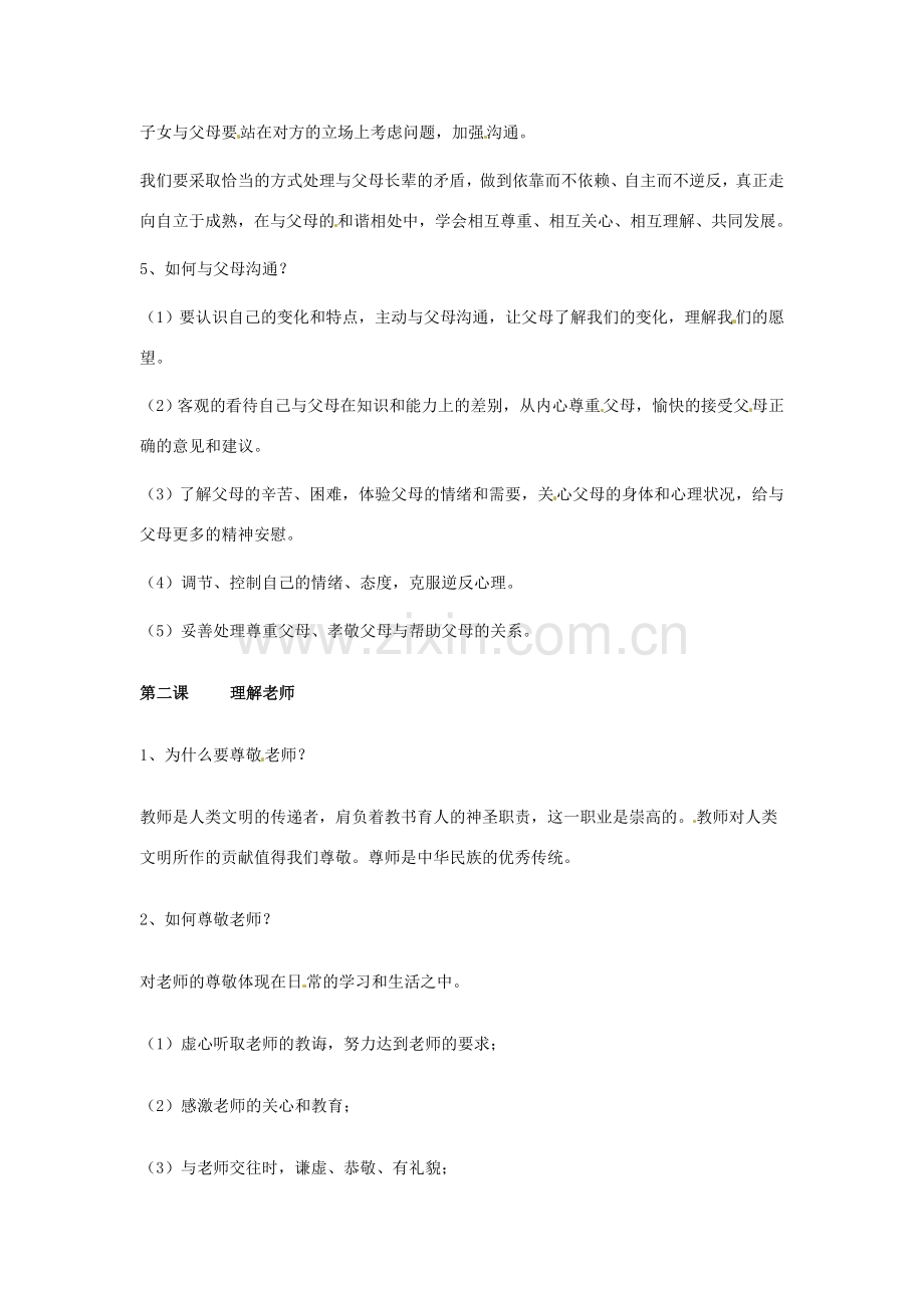 八年级政治上册 第一单元 跨越代沟复习教案 教科版.doc_第2页