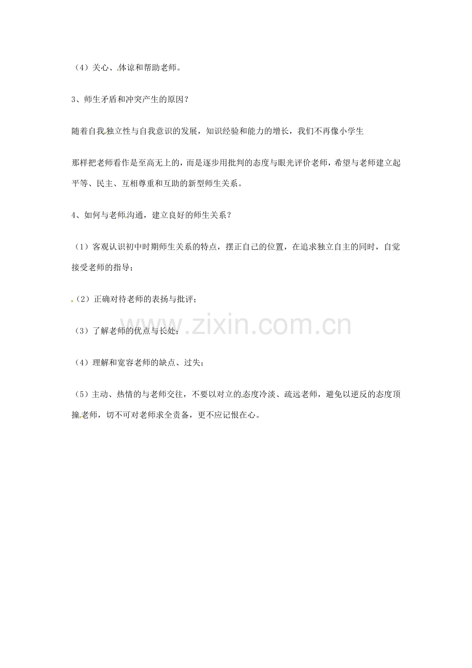 八年级政治上册 第一单元 跨越代沟复习教案 教科版.doc_第3页