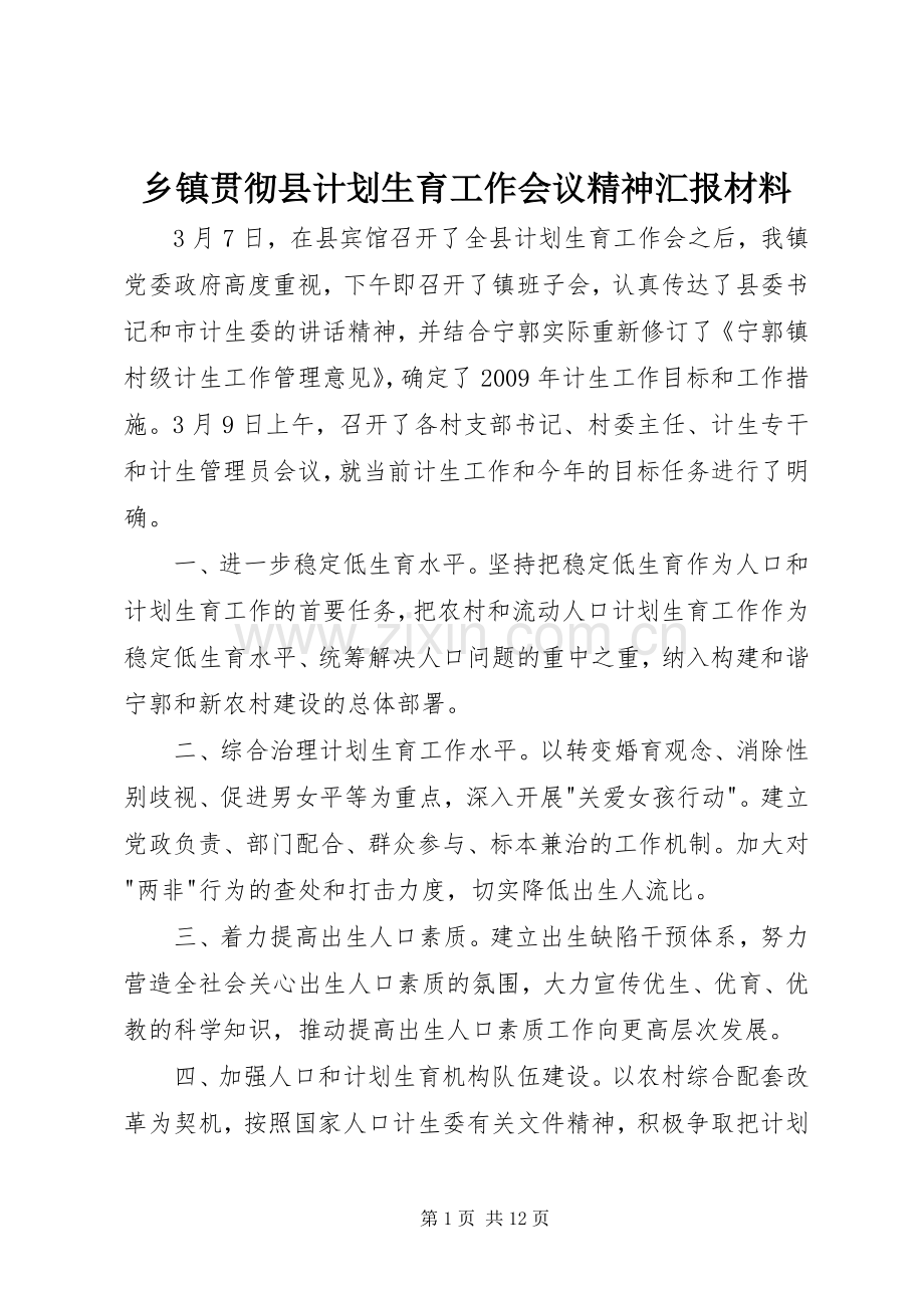 乡镇贯彻县计划生育工作会议精神汇报材料.docx_第1页