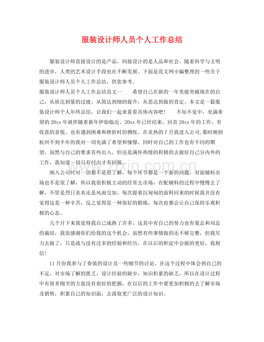 服装设计师人员个人工作总结 .docx_第1页