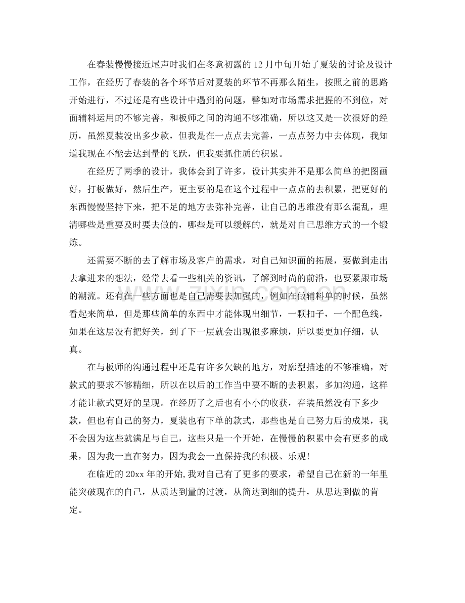 服装设计师人员个人工作总结 .docx_第2页