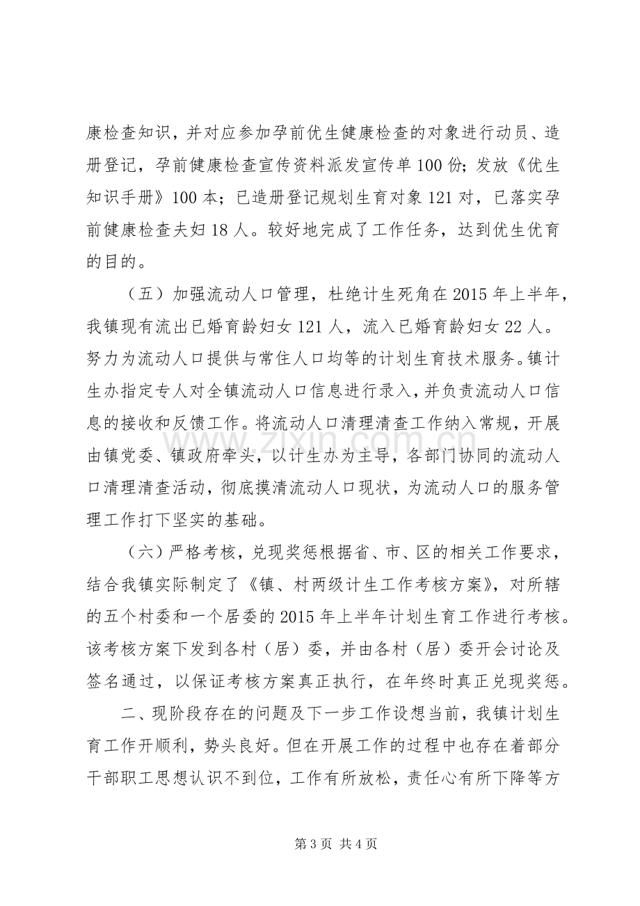 乡镇上半年计划生育工作总结 .docx_第3页